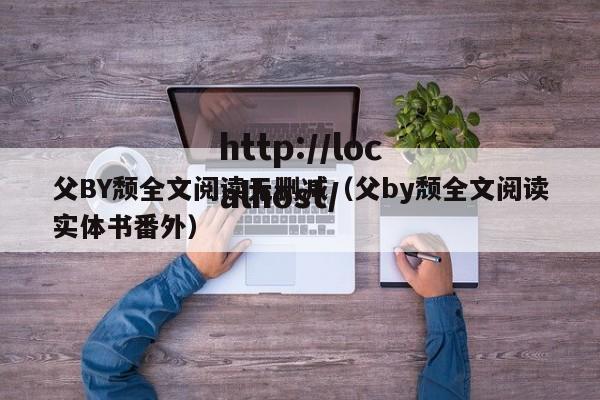 父BY颓全文阅读无删减(父by颓全文阅读实体书番外)